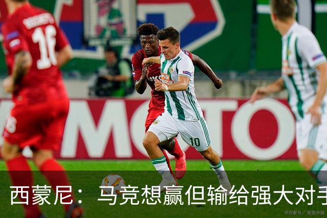 西蒙尼：马竞想赢但输给强大对手 比赛方式没问题